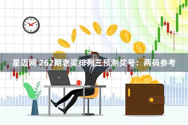 星迈网 262期老梁排列三预测奖号：两码参考