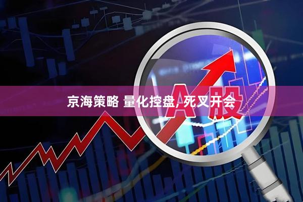 京海策略 量化控盘, 死叉开会
